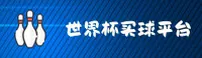 【官网】2026世足赛世界杯买球网站App - 官方平台