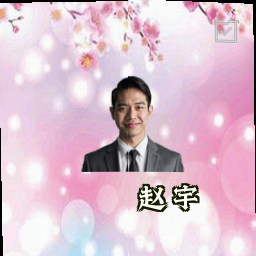 赵宇